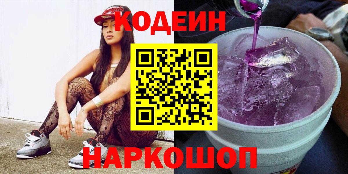 Кодеиновый сироп Lean Purple Drank Вязники